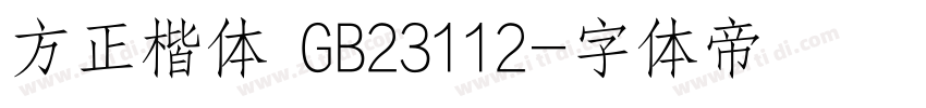 方正楷体 GB23112字体转换